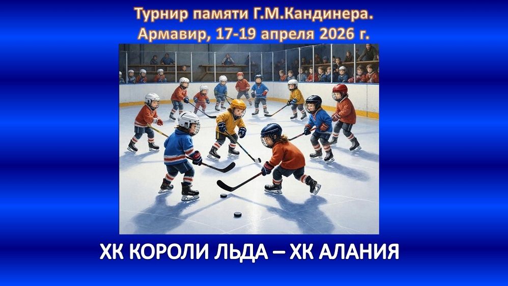 ХОККЕЙ. ХК КОРОЛИ ЛЬДА Ессентуки - ХК АЛАНИЯ Владикавказ