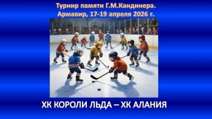 ХОККЕЙ. ХК КОРОЛИ ЛЬДА Ессентуки - ХК АЛАНИЯ Владикавказ