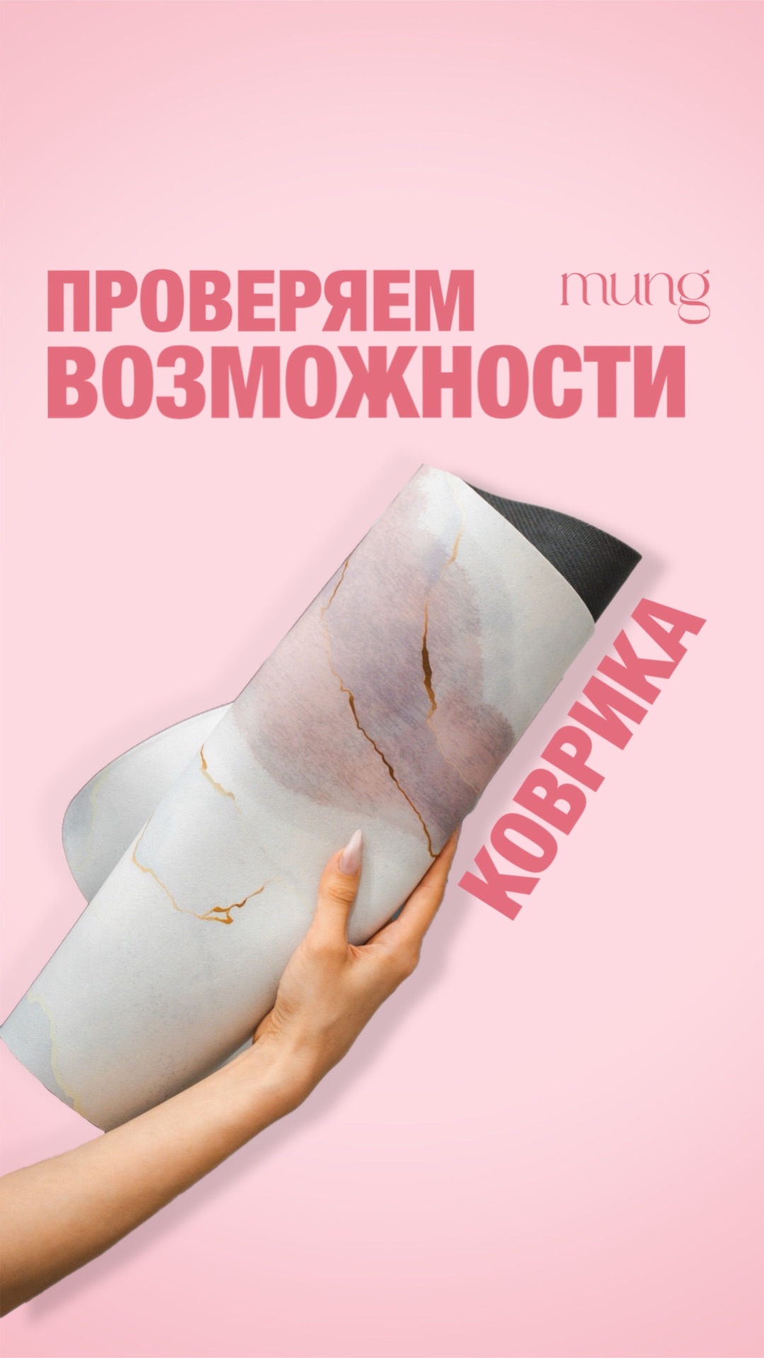 Обычные коврики после стирки превращаются в тряпки. MUNG  нет.