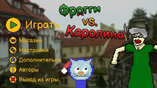 Фрогги против Тёщи королевский беспредел.Выпуск  1#