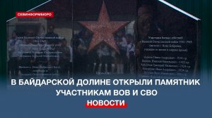 В Байдарской долине открыли памятник участникам Великой Отечественной войны и СВО