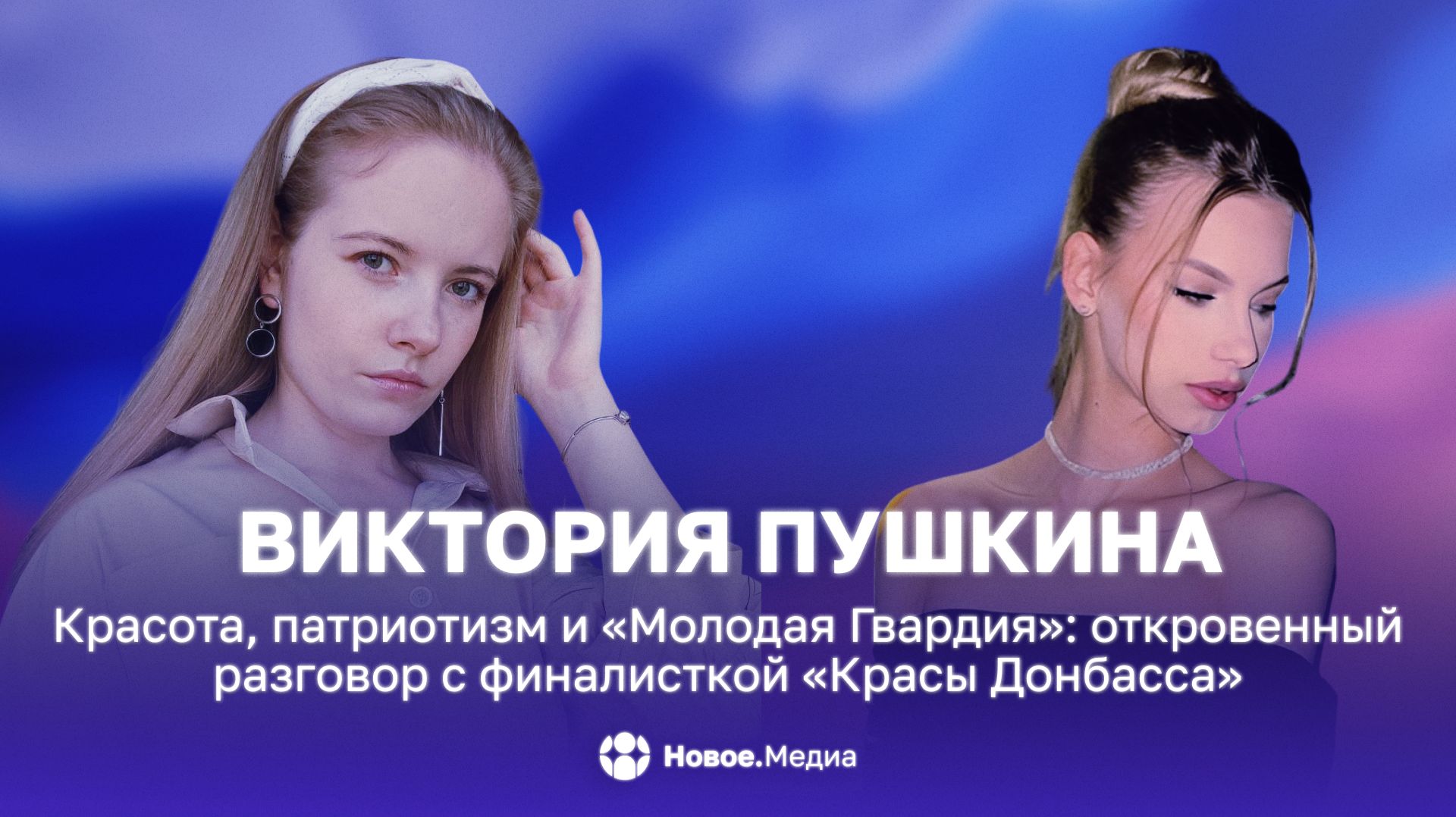 Красота патриотизм и Молодая Гвардия: откровенный разговор с финалисткой Красы Донбасса