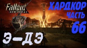 Fallout: New Vegas. Хардкор. Э-ДЭ (часть 66)