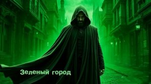 Зеленый город