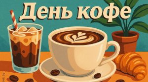 17 АПРЕЛЯ.С МЕЖДУНАРОДНЫМ ДНЁМ КОФЕ!