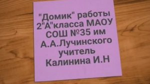 Домик своими руками 2 а класс