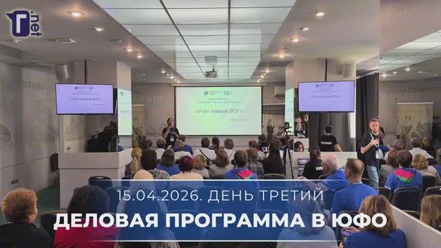 Ростов-на-Дону: деловая программа ВОГ для ЮФО. Часть 1-я