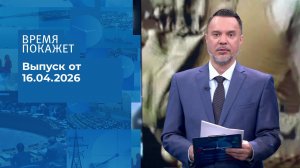Время покажет. Часть 1. Выпуск от 16.04.2026