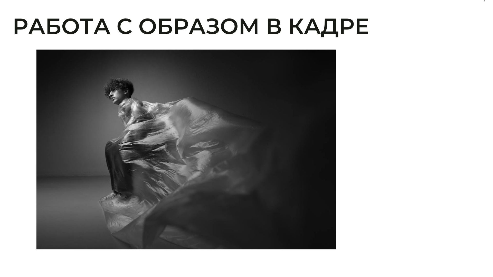 КАК ОБРАЗ ВЛИЯЕТ НА ВОСПРИЯТИЕ КАДРА