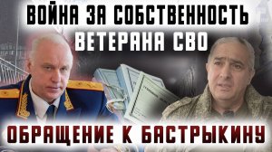 Ветеран СВО: война за собственность. Обращение к Бастрыкину