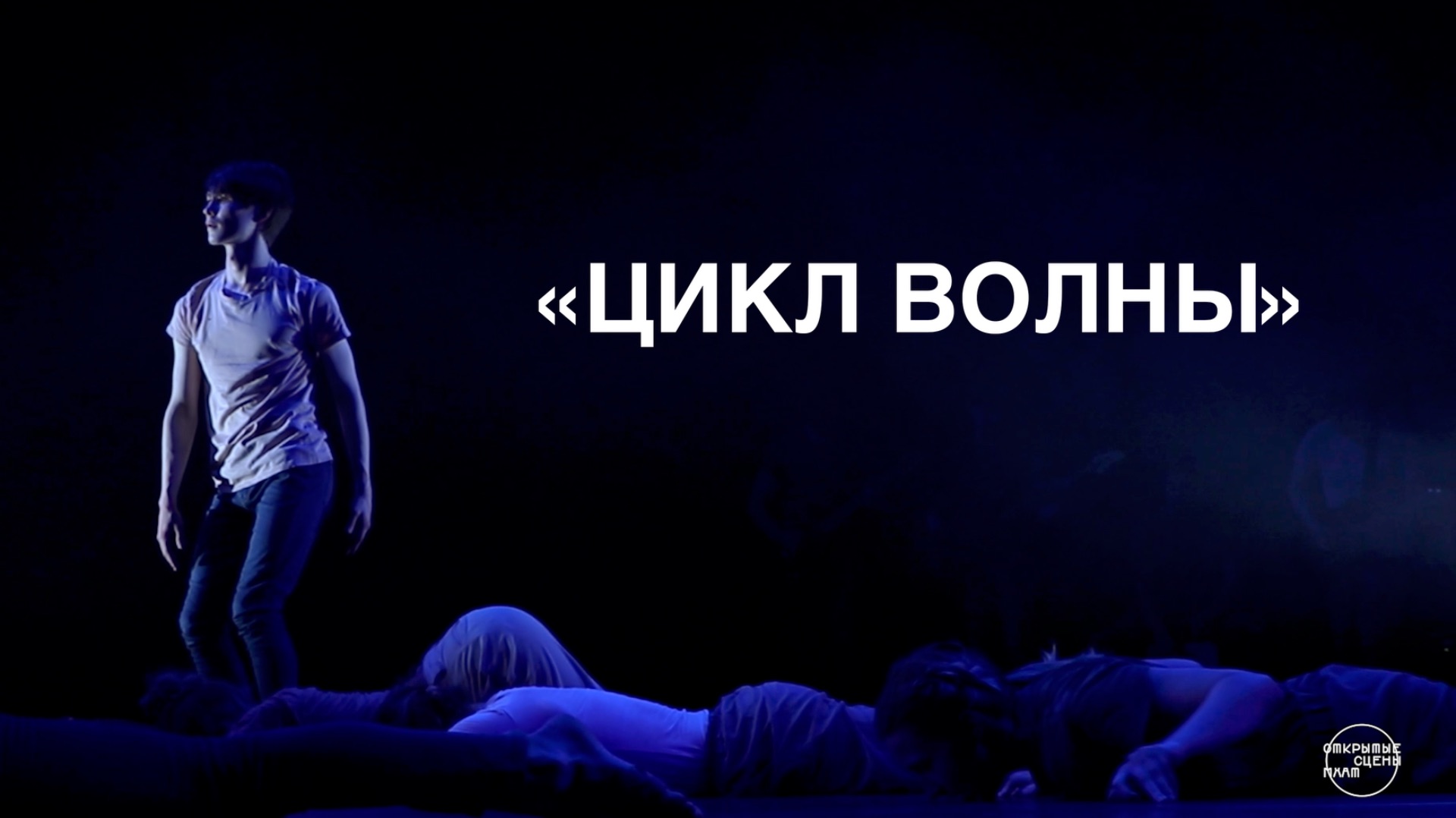 Спектакль «Цикл Волны»
