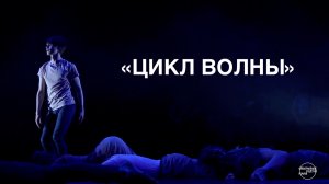 Спектакль «Цикл Волны»