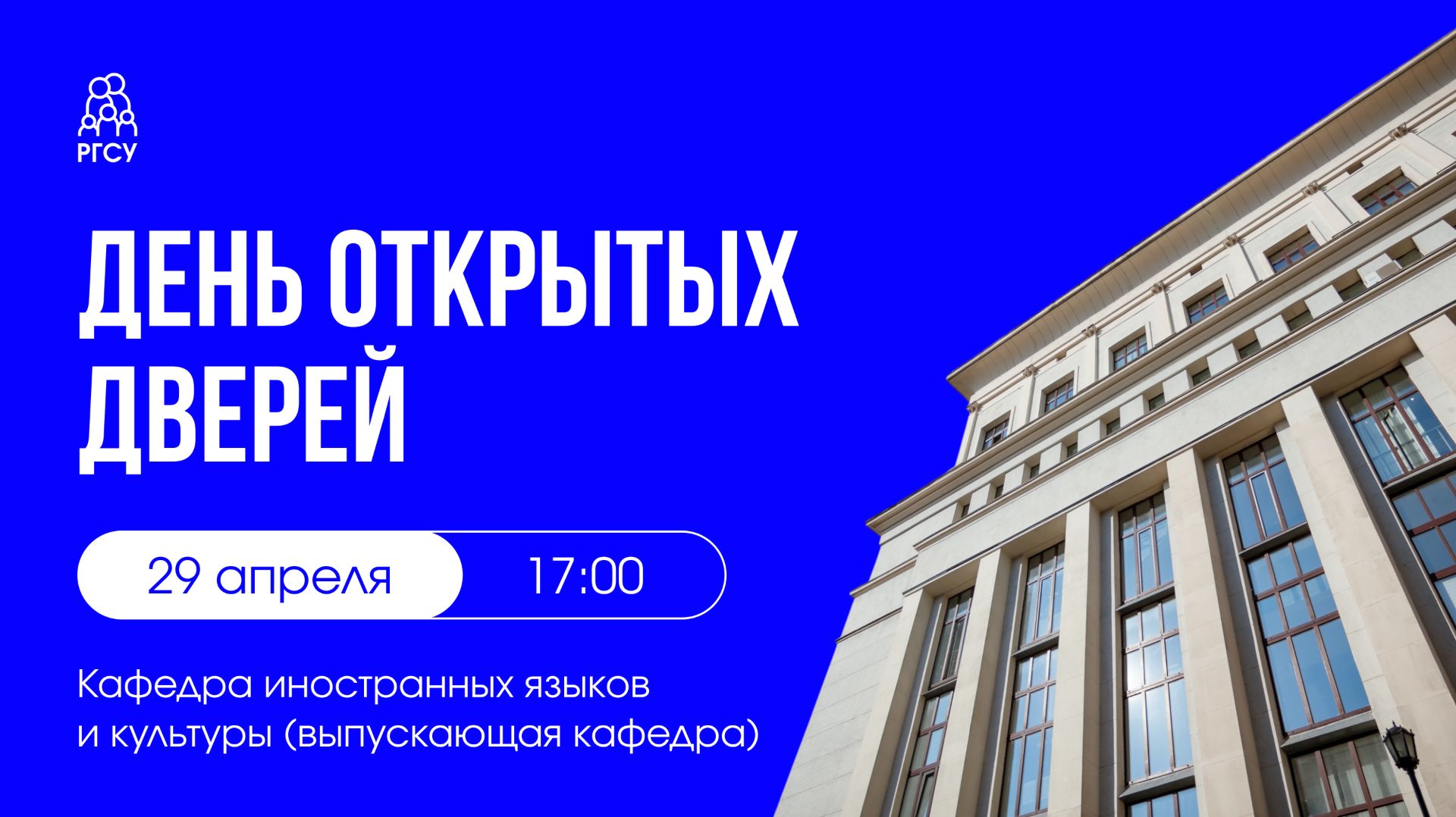 День открытых дверей | Кафедра иностранных языков и культуры (выпускающая кафедра)