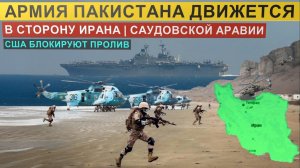 АРМИЯ ПАКИСТАНА движется в сторону ИРАНА и Сауд.Аравии ¦ Начался обратный отсчёт ¦Провал переговоров