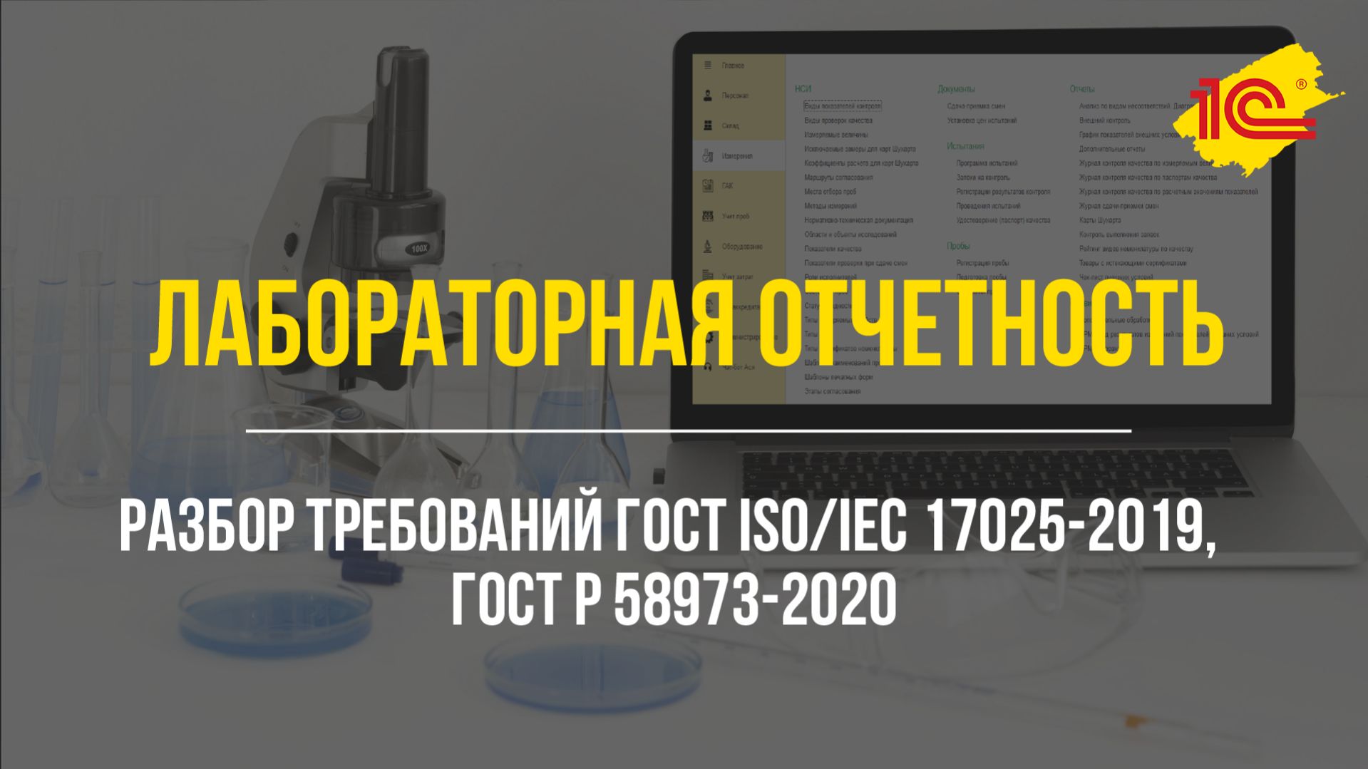 Лабораторная отчетность и разбор требований ГОСТ ISOIEC 17025-2019 ГОСТ Р 58973-2020