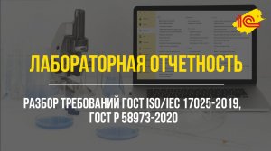 Лабораторная отчетность и разбор требований ГОСТ ISO/IEC 17025-2019, ГОСТ Р 58973-2020