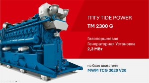 Газопоршневой генератор 2,3 МВт Tide Power TM2300G на базе двигателя MWM TCG 3020 V20