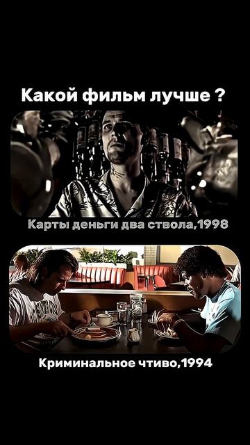 Какой фильм лучше?shortscinemaкинофильмыfilmmovie