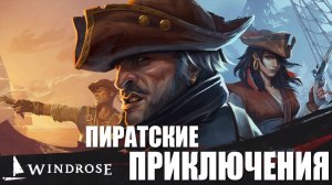 ПИРАТСКИЕ ПРИКЛЮЧЕНИЯ | Windrose / Роза Ветров | #1