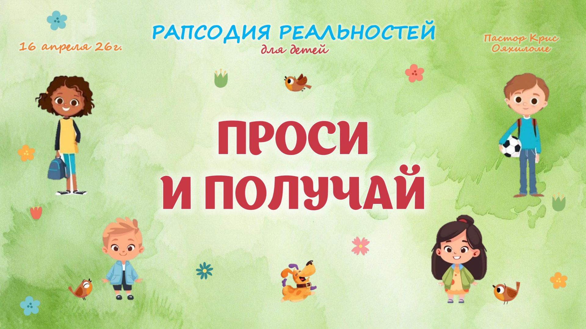 Проси и получай