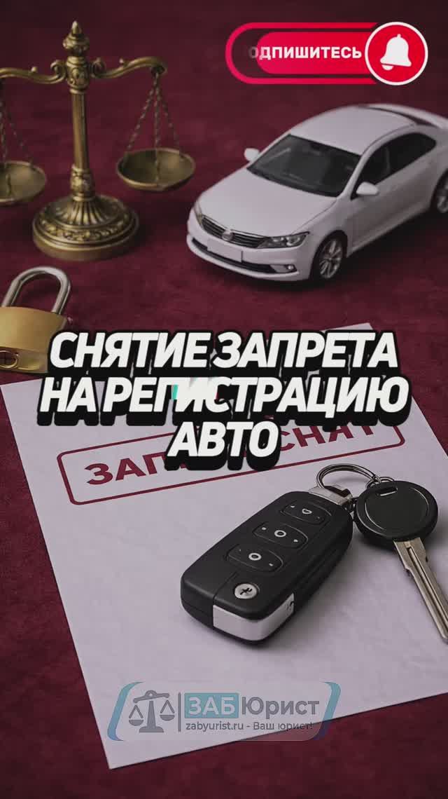 Снятие запрета на регистрацию авто