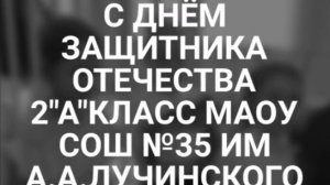 23 февраля (1) часть 2 А класс