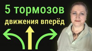 5 тормозов вашего движения вперёд