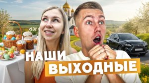 Пасха с семьёй в другом городе | Наши выходные, друзья и подготовка к празднику
