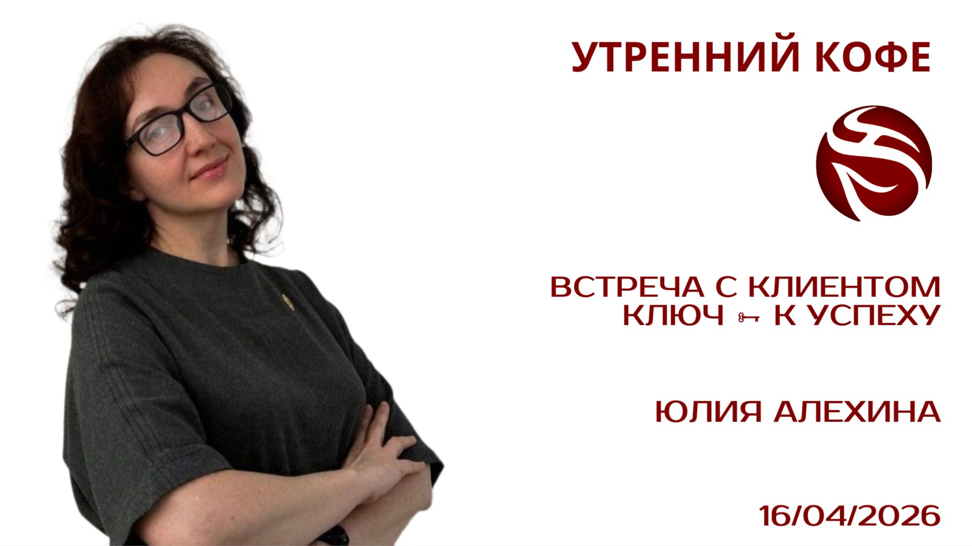 ВСТРЕЧА С КЛИЕНТОМ КЛЮЧ 🗝️ К УСПЕХУ | ЮЛИЯ АЛЕХИНА