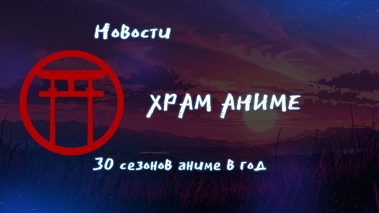 Храм аниме - Новости. 30 сезонов аниме в год