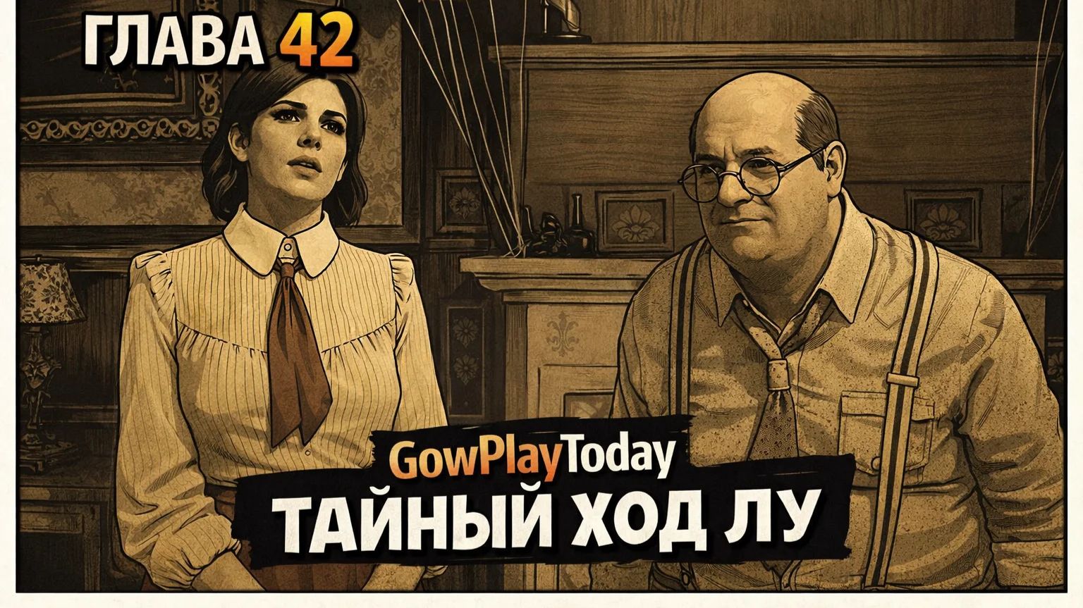 Vampire: The Masquerade Bloodlines 2 Прохождение  ГЛАВА 42 ТАЙНЫЙ ХОД ЛУ