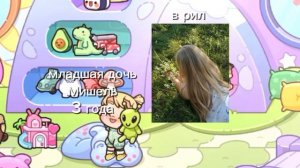 знакомство с семейкой🤗 🩷🍪
в опис!