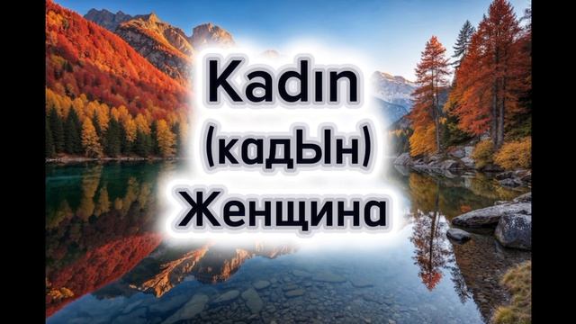 Поговорим о правильном произношении на турецком языке 🇹🇷💙 как правильно сказать женщина