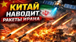 Китай помогает Ирану наводить удары по военным базам США