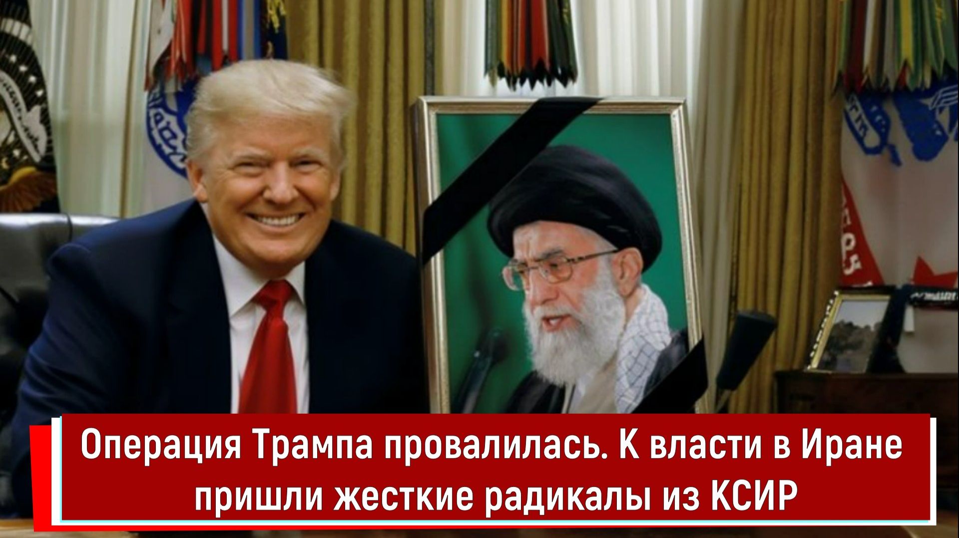 Операция Трампа провалилась. К власти в Иране пришли жесткие радикалы из КСИР