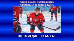 ХОККЕЙ. ХК НАСЛЕДИЕ Ессентуки- ГОРЯЧИЙ КЛЮЧ