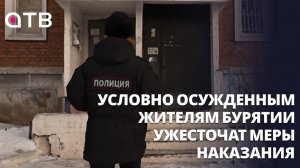 Почти 100 условно осужденным жителям Бурятии ужесточат меры наказания