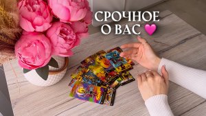 🔥СРОЧНОЕ О ВАС🔥 таро расклад онлайн, гадание онлайн, ченнелинг онлайн