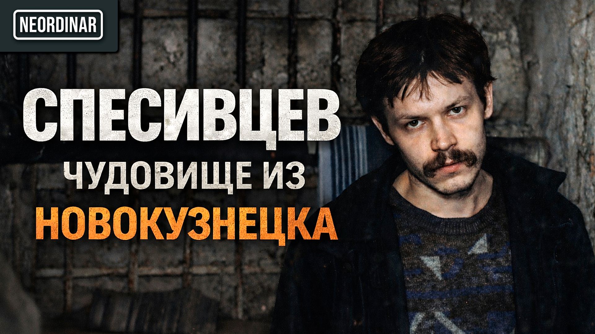 СПЕСИВЦЕВ. Что с ним сегодня? Путь Новокузнецкого изверга