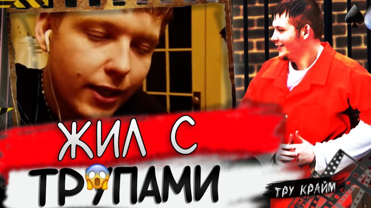 Скромный Снаружи Зло Внутри   Отвергнутый   Тру Крайм