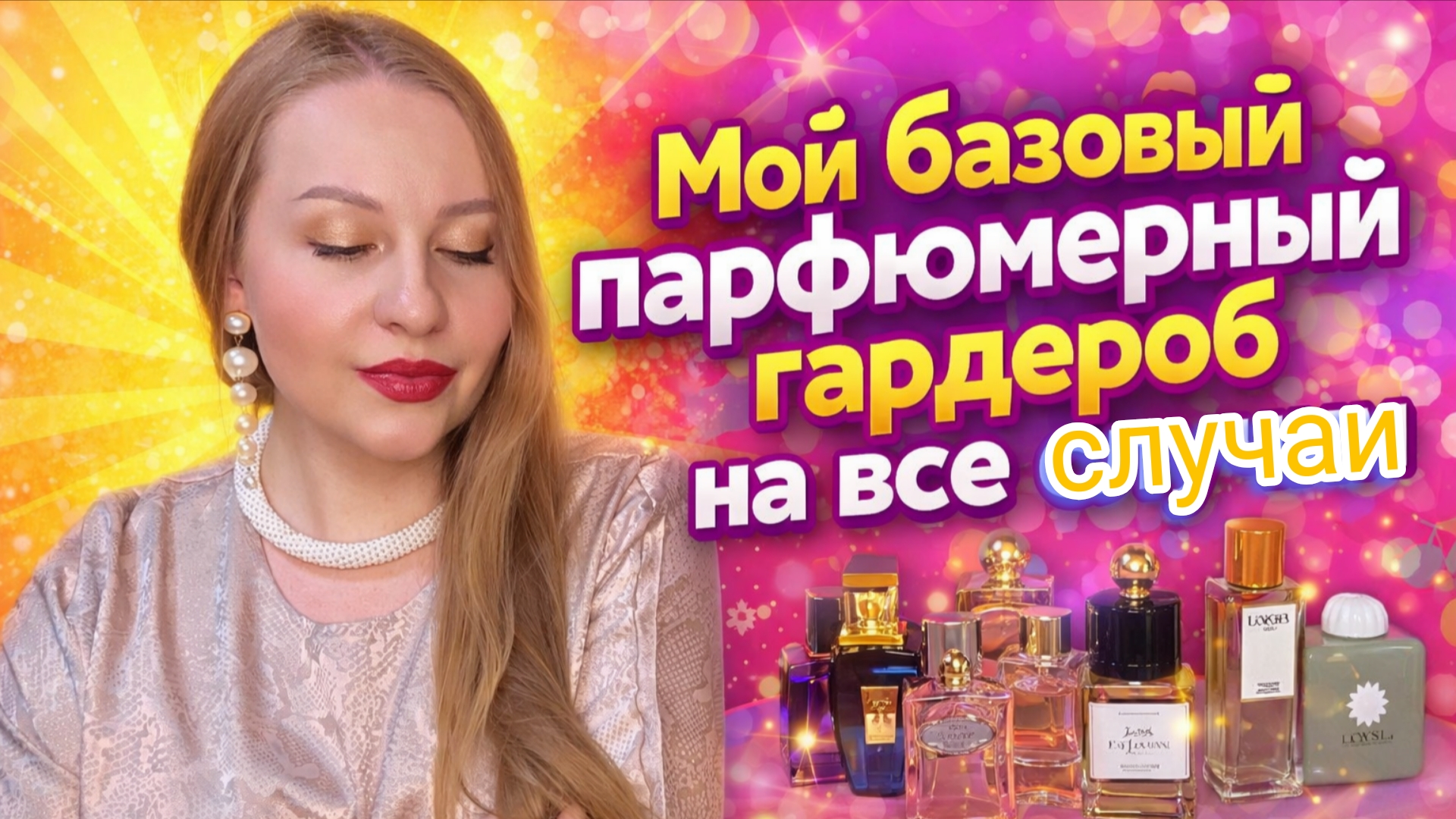 Парфюмерная база на все случаи жизни 