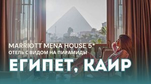 Роскошный отель у пирамид Египта 2026 | Marriott Mena House 5*✨