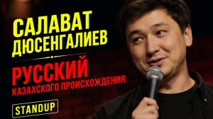 Салават Дюсенгалиев, русский по происхождению из Казахстана, выступит в жанре STANDUP.
