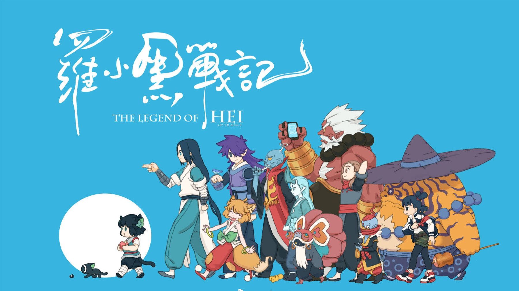 Легенда о Хэй (2019) / Легенда о Ло Сяохэе / The Legend of Hei / The Legend of Luo Xiaohei