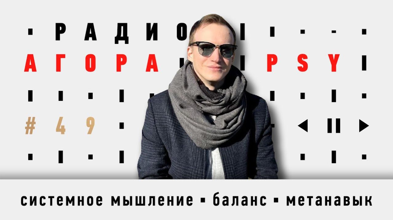 Подкаст 49 — Гость Агоры PSY — Александр Немиров. О системном мышлении, ментальных моделях, эмпатии