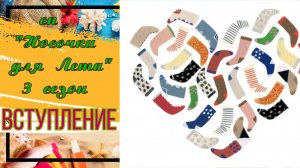 💥🧦 🌼Моё вступление в вязальный СП "Носочки для Лета. Сезон 3" 🌼🧦💥