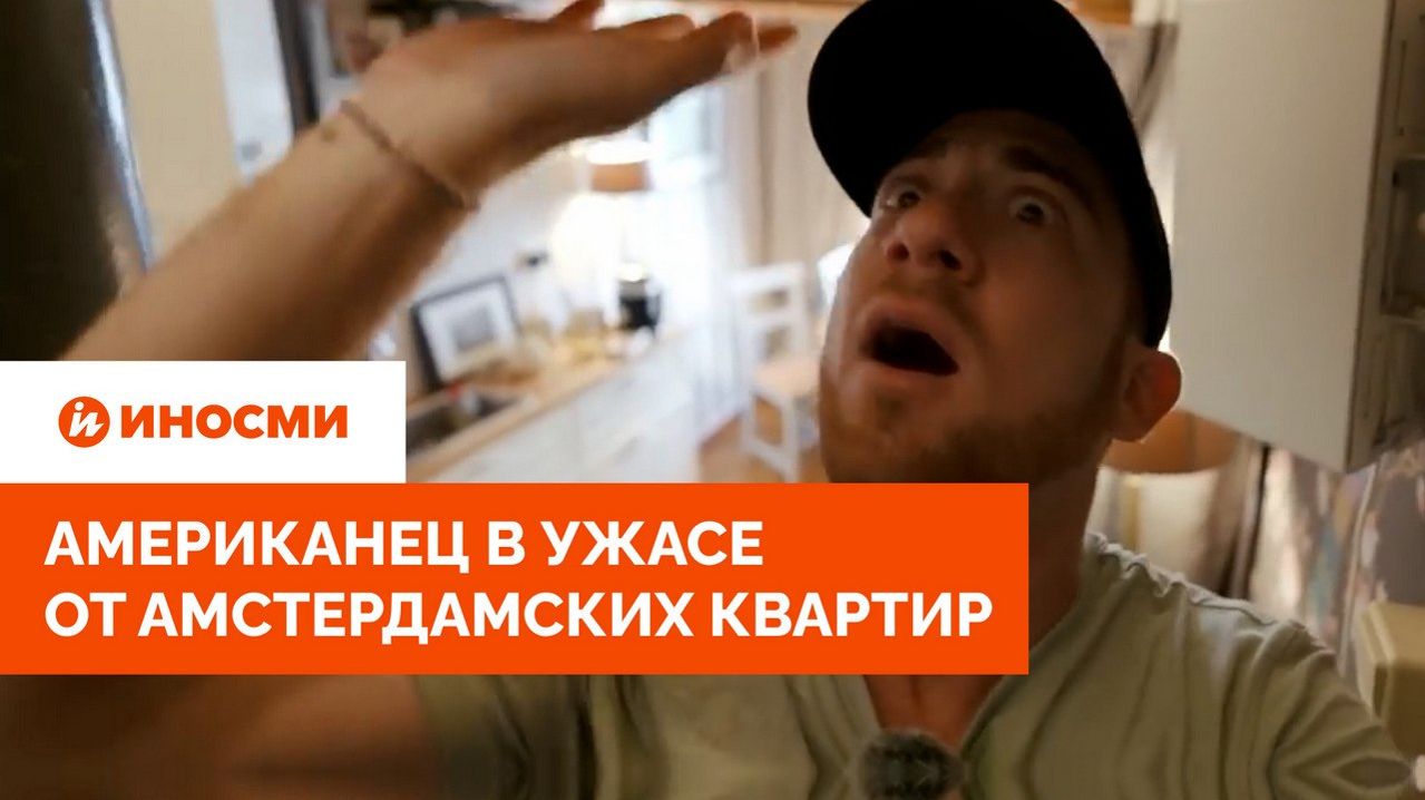 Туалет на 17 человек. Американец в ужасе от амстердамских квартир
