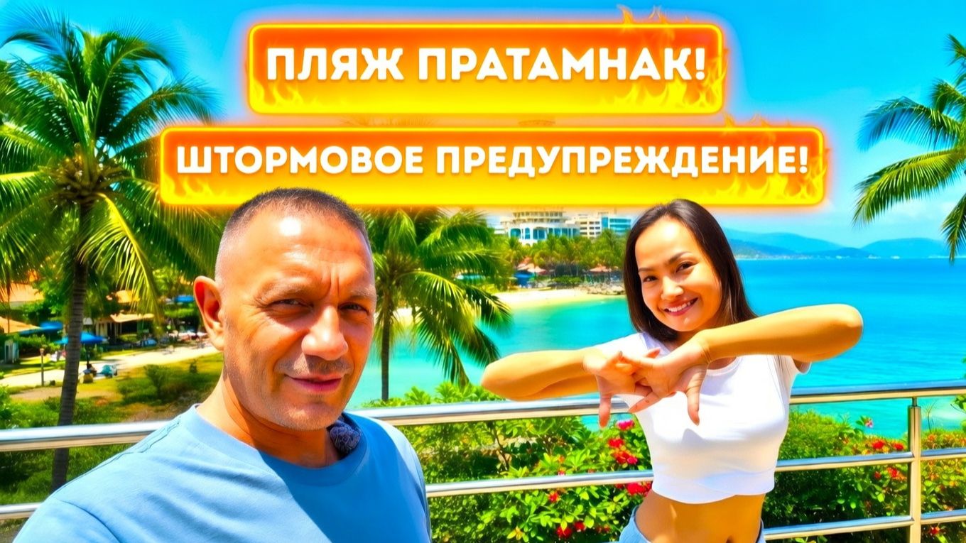 ПАТТАЙЯ ПРАТАМНАК: УТРО НА БАЙКЕ. ШТОРМОВОЕ ПРЕДУПРЕЖДЕНИЕ!