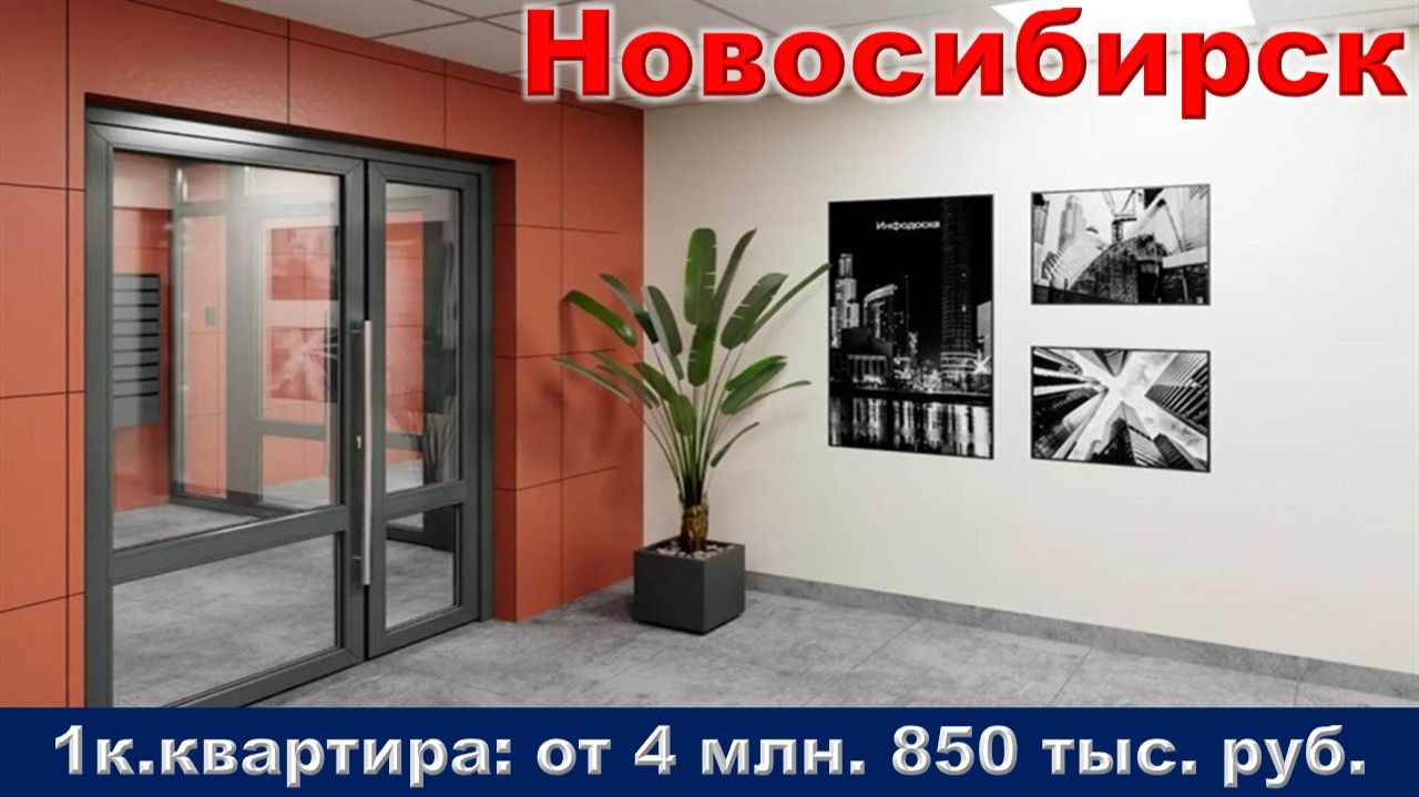 Новосибирск. 1к. квартира от 4 млн. 850 тыс. руб. метро Площадь Маркса