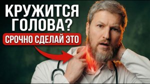 ГОЛОВОКРУЖЕНИЕ – 90% врачей упускают ЭТУ деталь